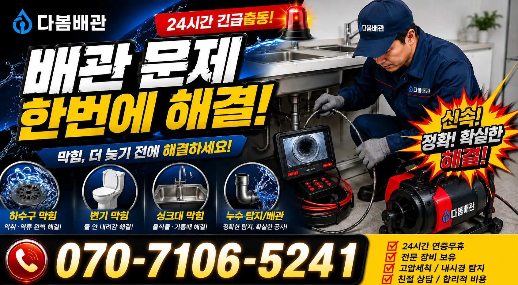 청주시 청원구 내덕2동 배수구뚫기 24시간 긴급출동 상담 안내
